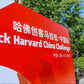 Hack Harvard China 2026: 36 Hour Hackathon
